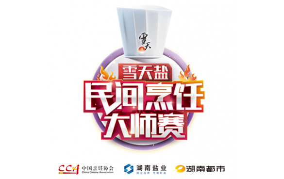 雪天盐·烹饪大赛12月在湖南开赛，分湘菜组和非湘菜组